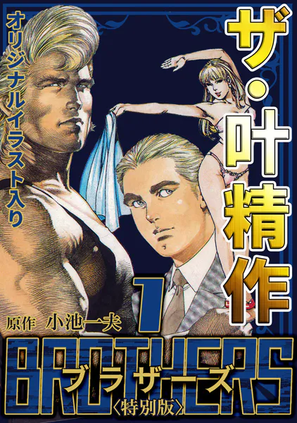 ザ・叶精作 BROTHERS1＜オリジナルイラスト入り特別版＞