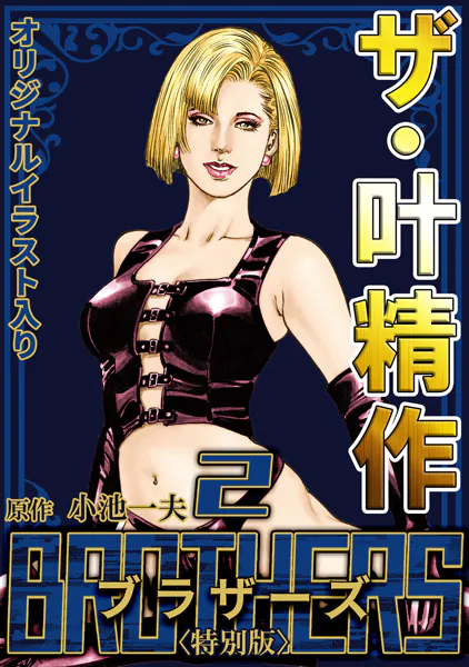 ザ・叶精作 BROTHERS2＜オリジナルイラスト入り特別版＞