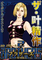 ザ・叶精作 BROTHERS2＜オリジナルイラスト入り特別版＞