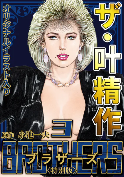 ザ・叶精作 BROTHERS3＜オリジナルイラスト入り特別版＞