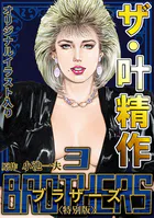ザ・叶精作 BROTHERS3＜オリジナルイラスト入り特別版＞
