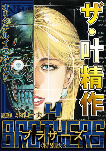ザ・叶精作 BROTHERS4＜オリジナルイラスト入り特別版＞