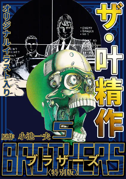 ザ・叶精作 BROTHERS5＜オリジナルイラスト入り特別版＞
