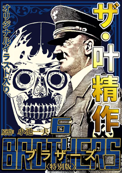 ザ・叶精作 BROTHERS6＜オリジナルイラスト入り特別版＞