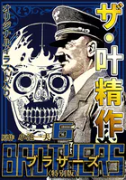 ザ・叶精作 BROTHERS6＜オリジナルイラスト入り特別版＞