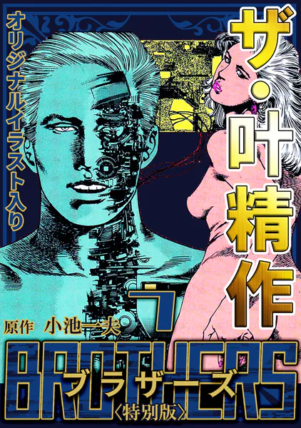 ザ・叶精作 BROTHERS7＜オリジナルイラスト入り特別版＞