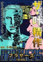 ザ・叶精作 BROTHERS7＜オリジナルイラスト入り特別版＞