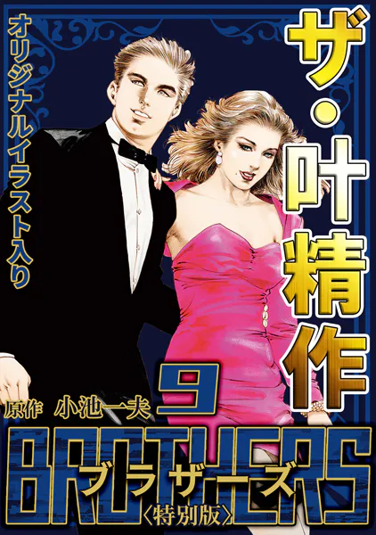 ザ・叶精作 BROTHERS9＜オリジナルイラスト入り特別版＞