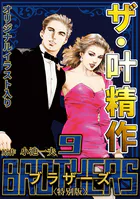 ザ・叶精作 BROTHERS