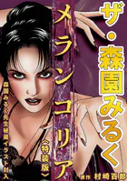 ザ・森園みるく メランコリア＜秘蔵イラスト入り特装版＞