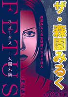 ザ・森園みるく フィータス ー人間未満＜秘蔵イラスト入り特装版＞