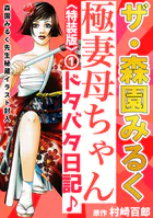 ザ・森園みるく 極妻母ちゃんドタバタ日記