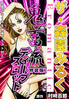 ザ・森園みるく 鬼畜流ディ-プスロット＜秘蔵イラスト入り特装版＞