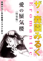 ザ・森園みるく 愛の蜃気楼＜秘蔵イラスト入り特装版＞