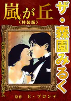 ザ・森園みるく 嵐が丘＜秘蔵イラスト入り特装版＞
