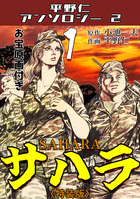 平野仁アンソロジー2 サハラ＜原画入り特装版＞