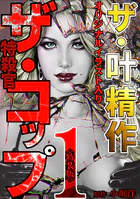 ザ・叶精作 ザ・コップ（原画入り）＜特装版＞