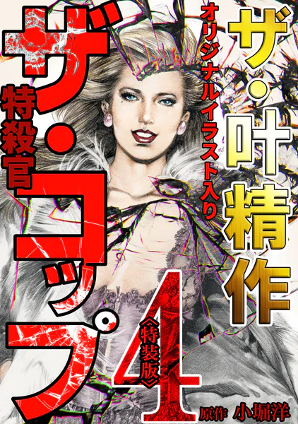 ザ・叶精作 ザ・コップ（原画入り）4＜特装版＞ - 叶精作/小堀洋