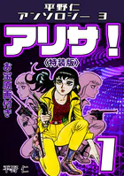 平野仁アンソロジー3 アリサ！＜原画入り特装版＞