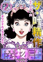 ザ・叶精作 魔物語 愛しのベティ（2）＜原画入り特装版＞