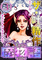 ザ・叶精作 魔物語 愛しのベティ（3）＜原画入り特装版＞