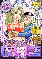 ザ・叶精作 魔物語 愛しのベティ（6）＜原画入り特装版＞