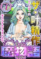 ザ・叶精作 魔物語 愛しのベティ（7）＜原画入り特装版＞