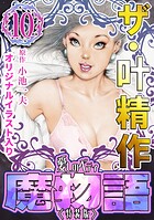 ザ・叶精作 魔物語 愛しのベティ（10）＜原画入り特装版＞