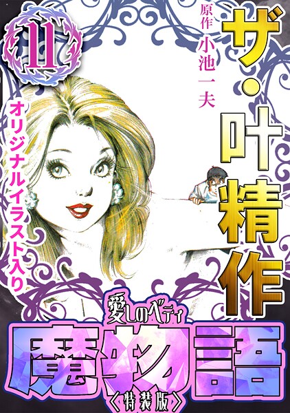ザ・叶精作 魔物語 愛しのベティ（11）＜原画入り特装版＞