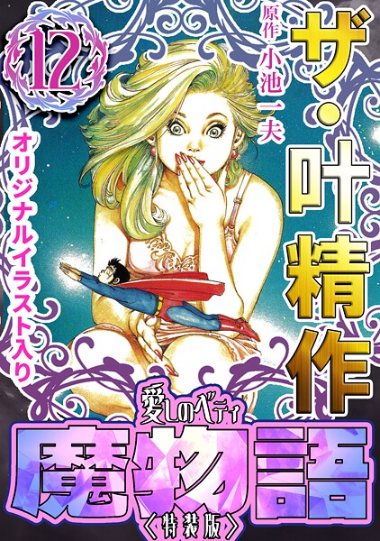 ザ・叶精作 魔物語 愛しのベティ（12）＜原画入り特装版＞