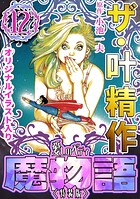 ザ・叶精作 魔物語 愛しのベティ（12）＜原画入り特装版＞