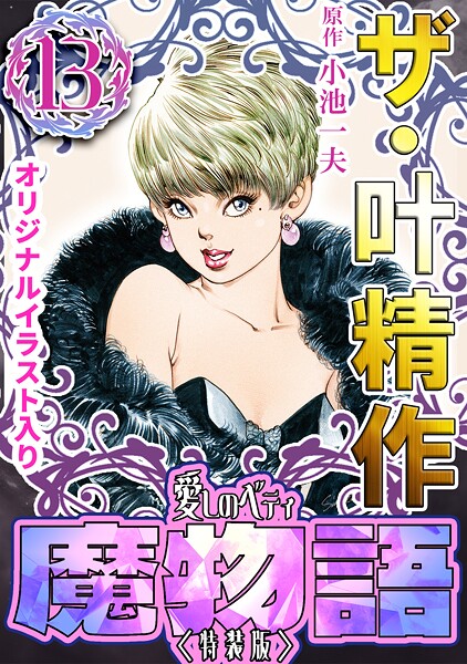 ザ・叶精作 魔物語 愛しのベティ（13）＜原画入り特装版＞