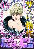 ザ・叶精作 魔物語 愛しのベティ（13）＜原画入り特装版＞