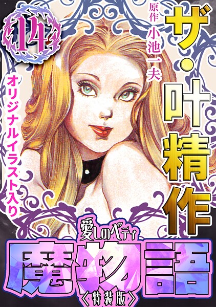 ザ・叶精作 魔物語 愛しのベティ（14）＜原画入り特装版＞