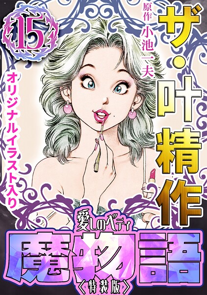 ザ・叶精作 魔物語 愛しのベティ（15）＜原画入り特装版＞