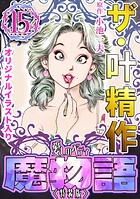 ザ・叶精作 魔物語 愛しのベティ（15）＜原画入り特装版＞