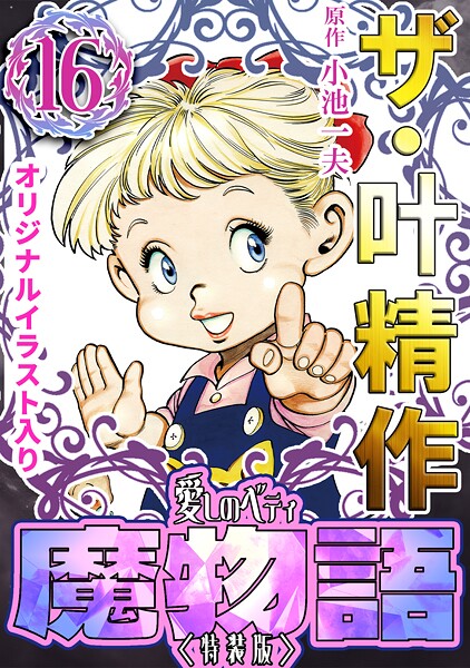 ザ・叶精作 魔物語 愛しのベティ（16）＜原画入り特装版＞