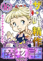 ザ・叶精作 魔物語 愛しのベティ（16）＜原画入り特装版＞