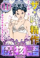 ザ・叶精作 17