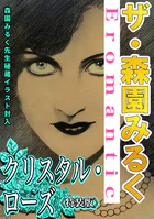 ザ・森園みるく クリスタル・ローズ＜秘蔵イラスト入り特装版＞