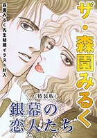 ザ・森園みるく 銀幕の恋人たち＜秘蔵イラスト入り特装版＞