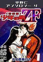 少年の町ZF1＜原画入り特装版＞・平野仁アンソロジー4