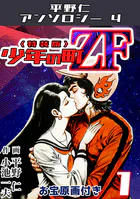 平野仁アンソロジー4 少年の町ZF＜原画入り特装版＞