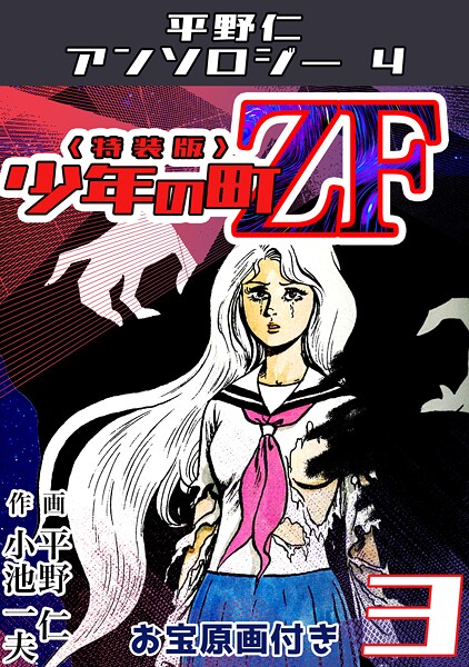 少年の町ZF3＜原画入り特装版＞・平野仁アンソロジー4