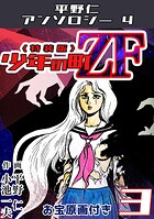 少年の町ZF3＜原画入り特装版＞・平野仁アンソロジー4