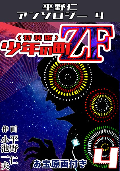 少年の町ZF4＜原画入り特装版＞・平野仁アンソロジー4