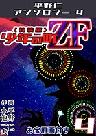 少年の町ZF4＜原画入り特装版＞・平野仁アンソロジー4