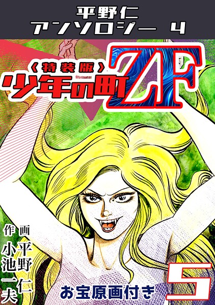 少年の町ZF5＜原画入り特装版＞・平野仁アンソロジー4