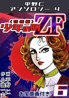 少年の町ZF6＜原画入り特装版＞・平野仁アンソロジー4