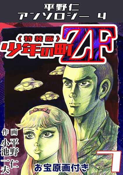 少年の町ZF7＜原画入り特装版＞・平野仁アンソロジー4